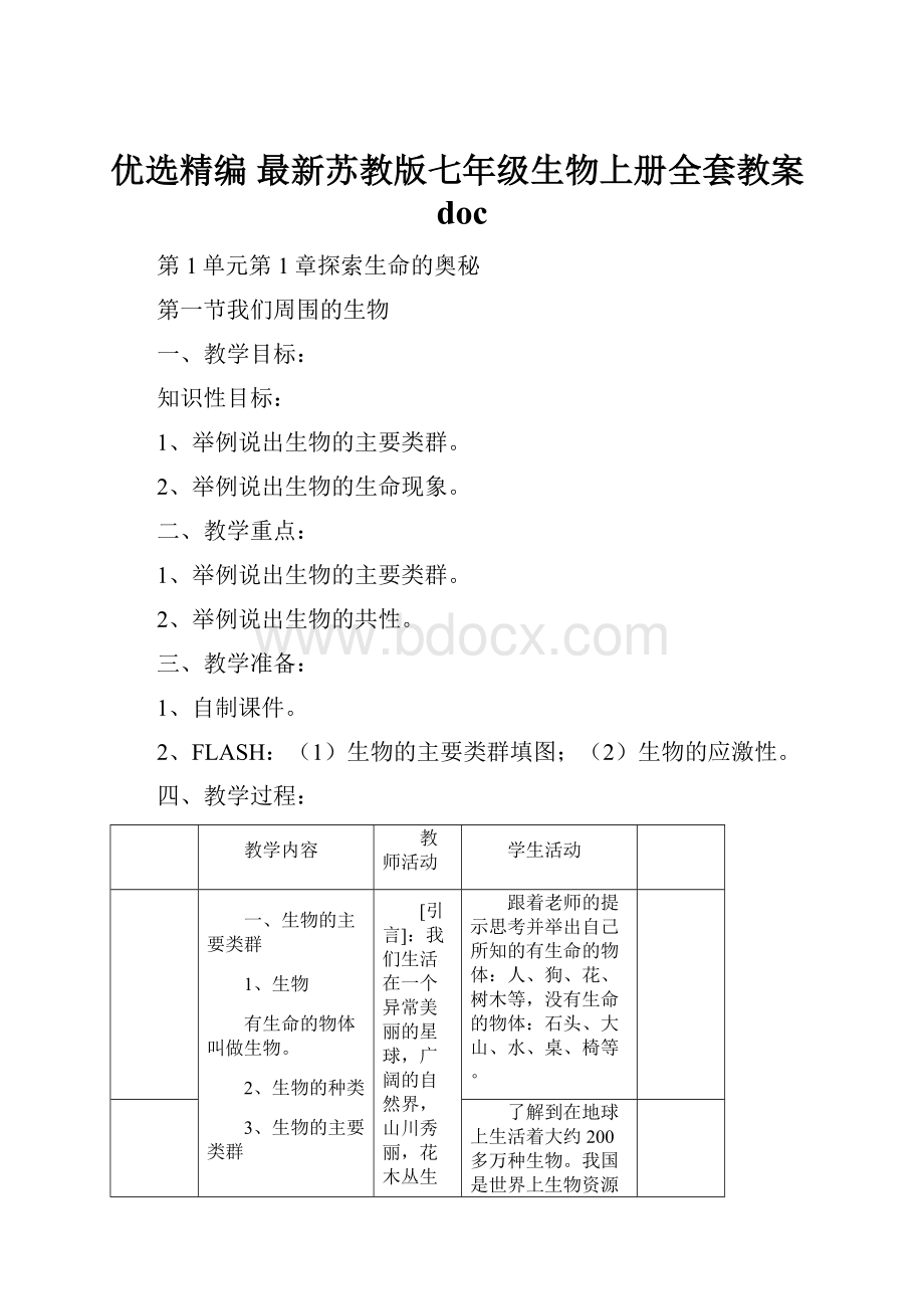 优选精编 最新苏教版七年级生物上册全套教案doc.docx_第1页