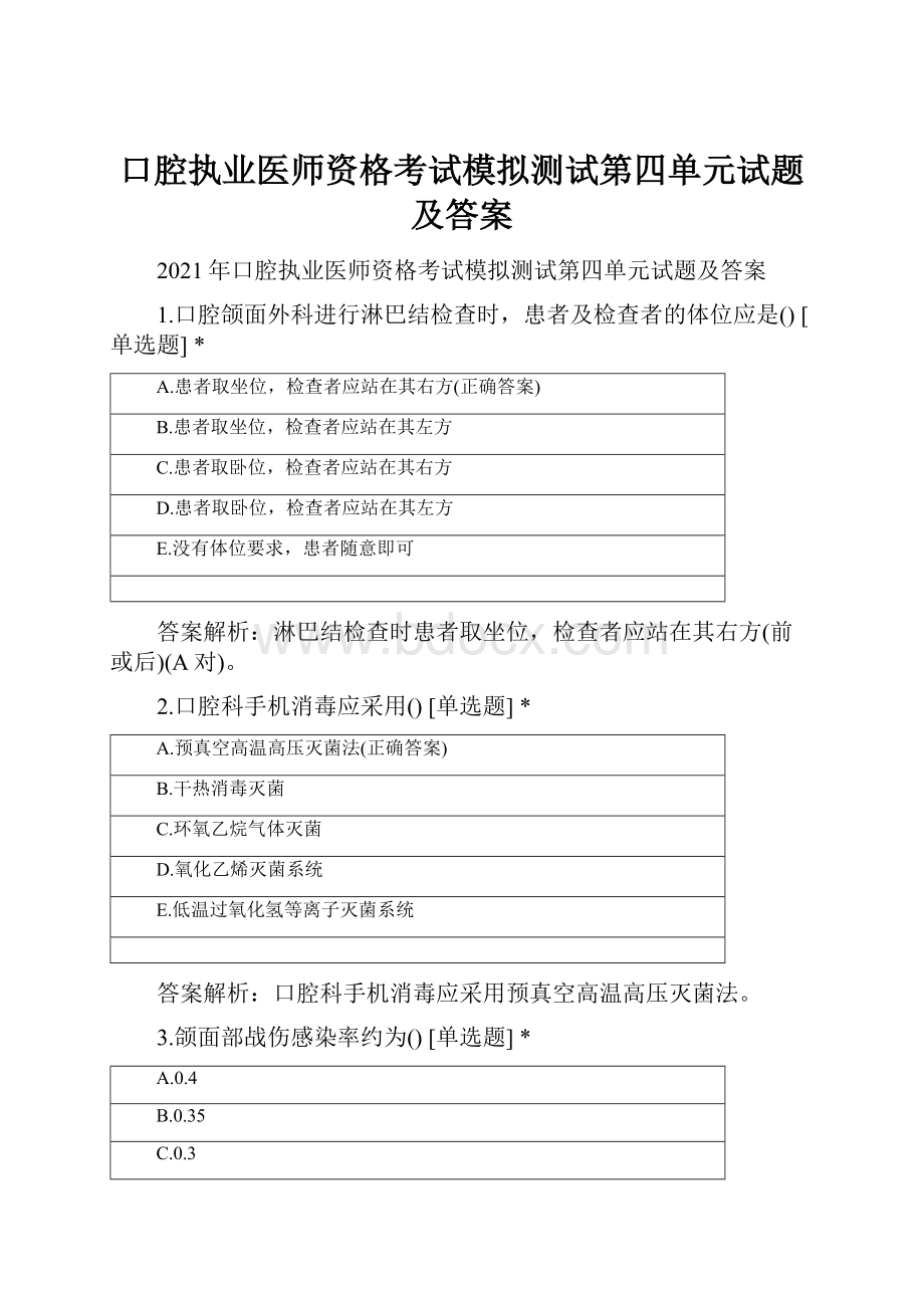 口腔执业医师资格考试模拟测试第四单元试题及答案.docx