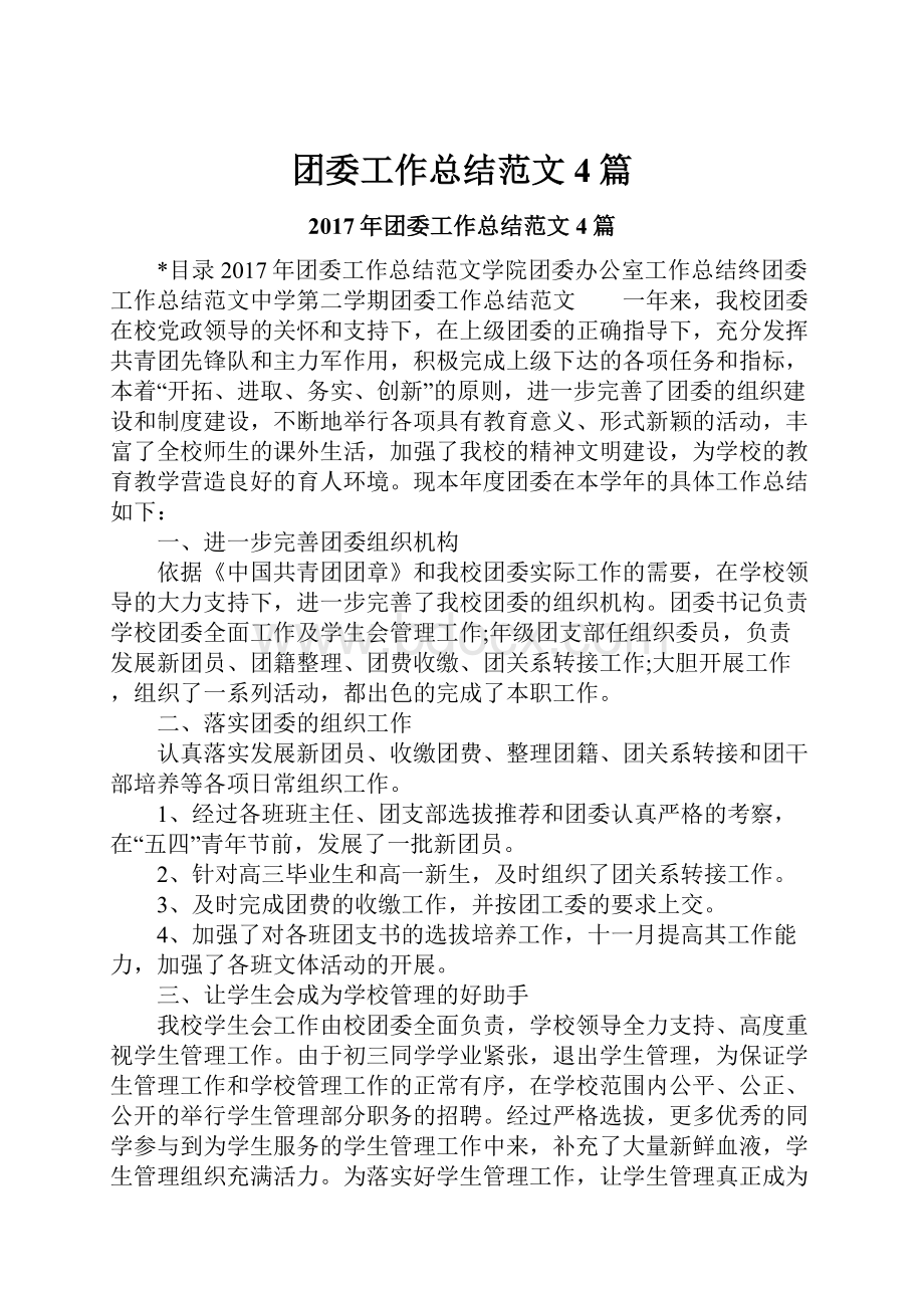 团委工作总结范文4篇.docx_第1页