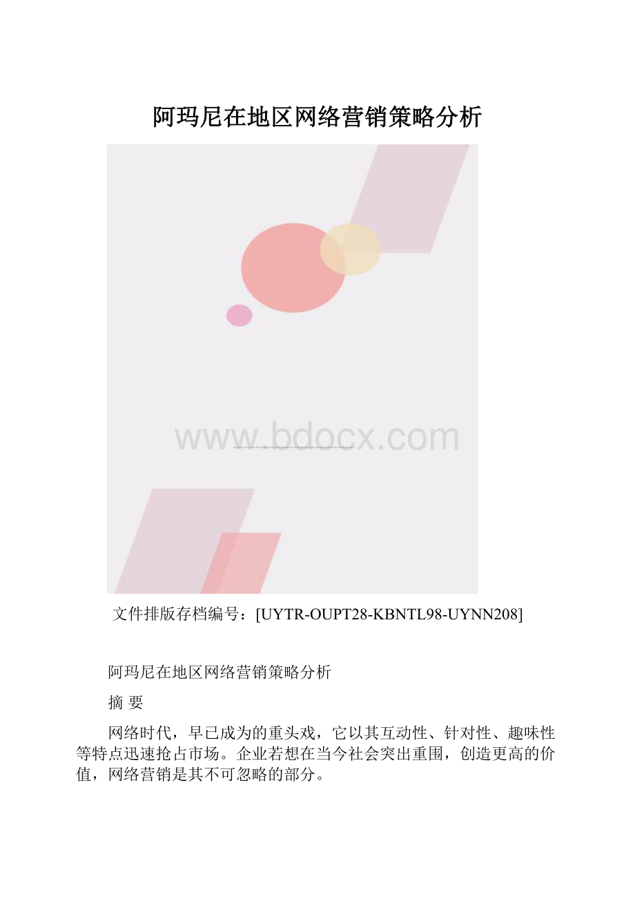 阿玛尼在地区网络营销策略分析.docx_第1页