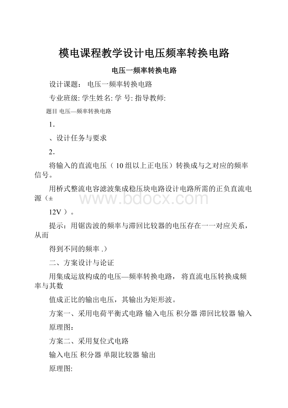 模电课程教学设计电压频率转换电路.docx_第1页