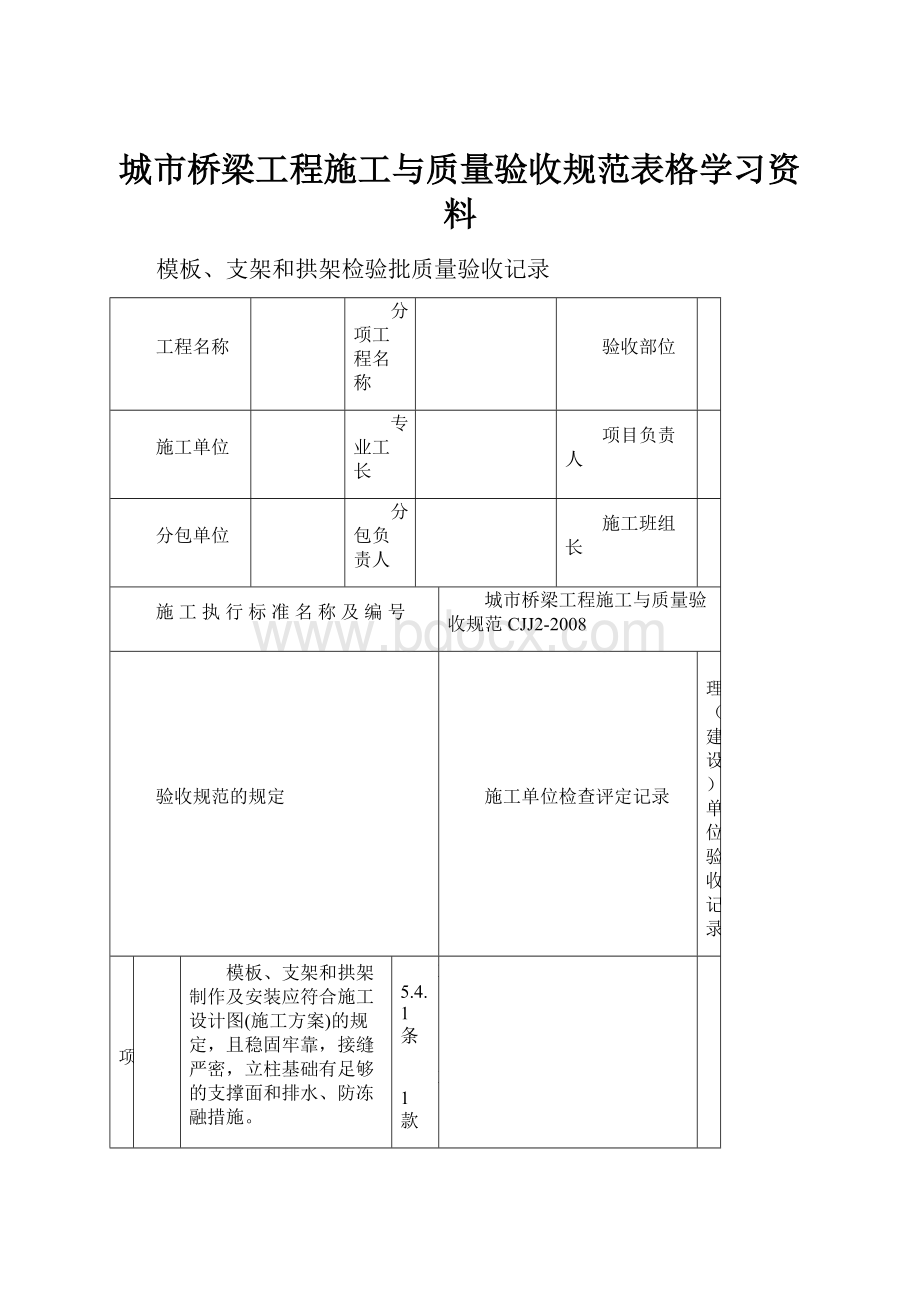 城市桥梁工程施工与质量验收规范表格学习资料.docx