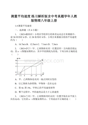 测量平均速度 练习解析版含中考真题学年人教版物理八年级上册.docx