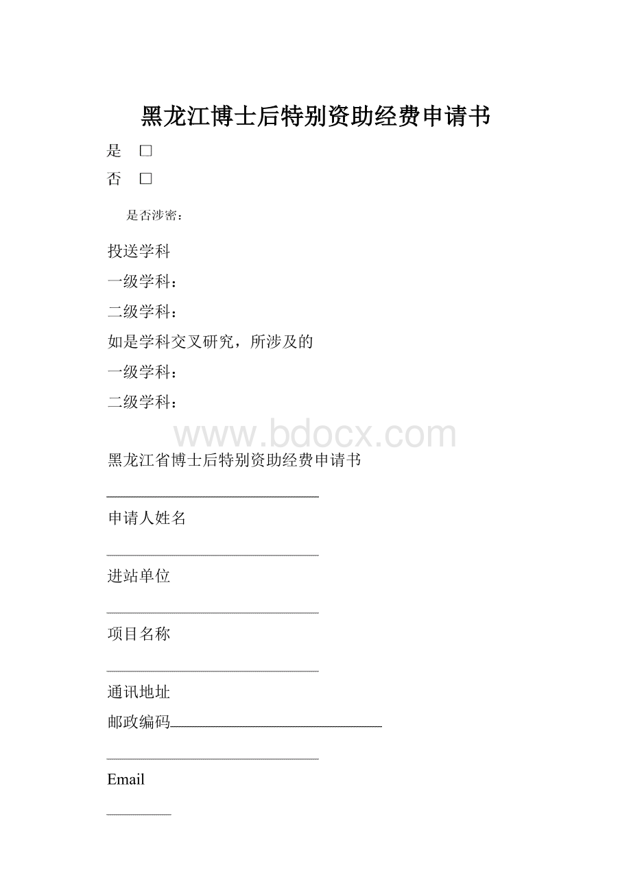 黑龙江博士后特别资助经费申请书.docx
