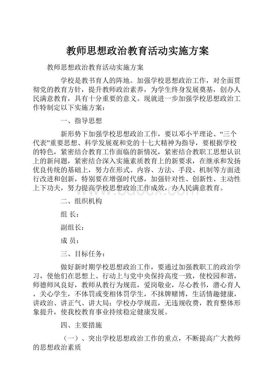 教师思想政治教育活动实施方案.docx