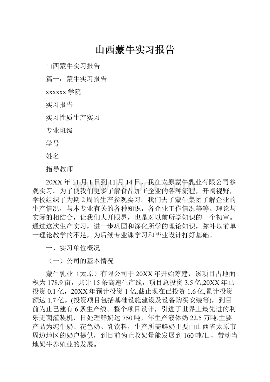 山西蒙牛实习报告.docx