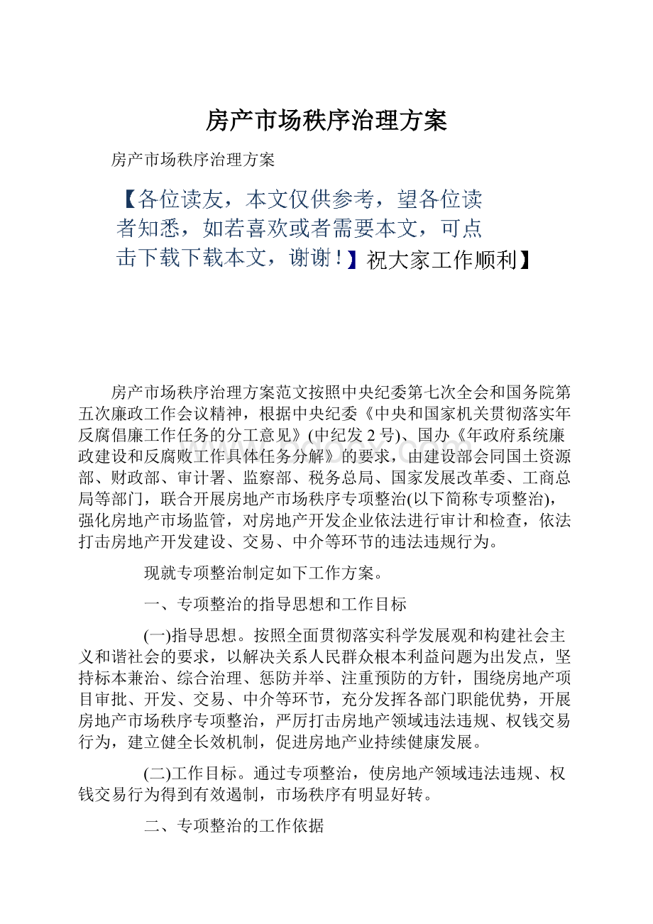 房产市场秩序治理方案.docx