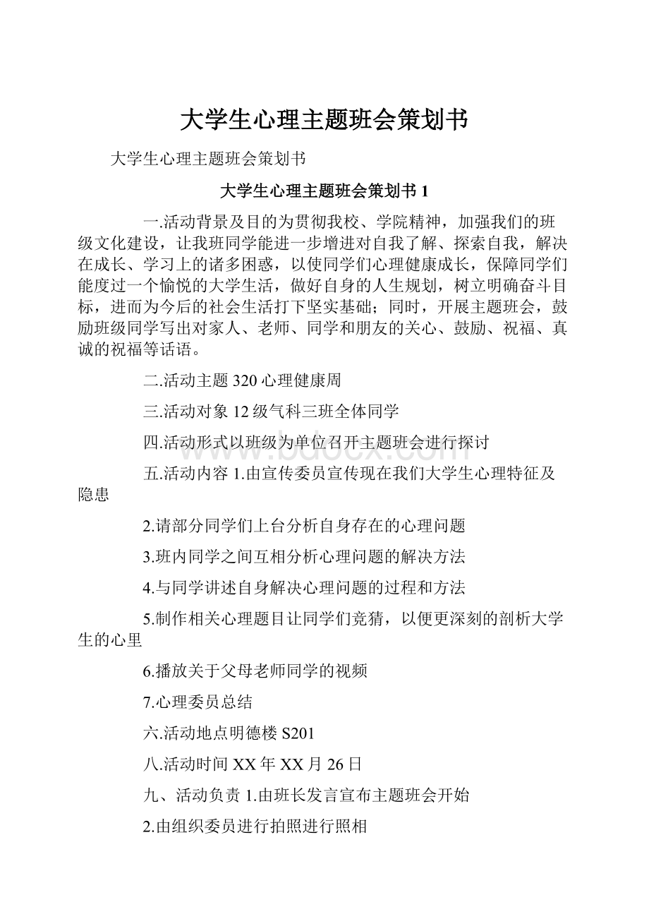 大学生心理主题班会策划书.docx