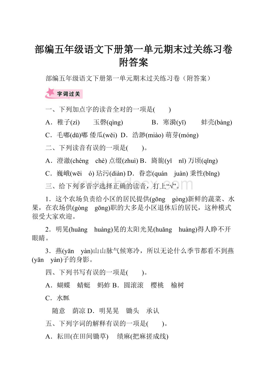 部编五年级语文下册第一单元期末过关练习卷附答案.docx