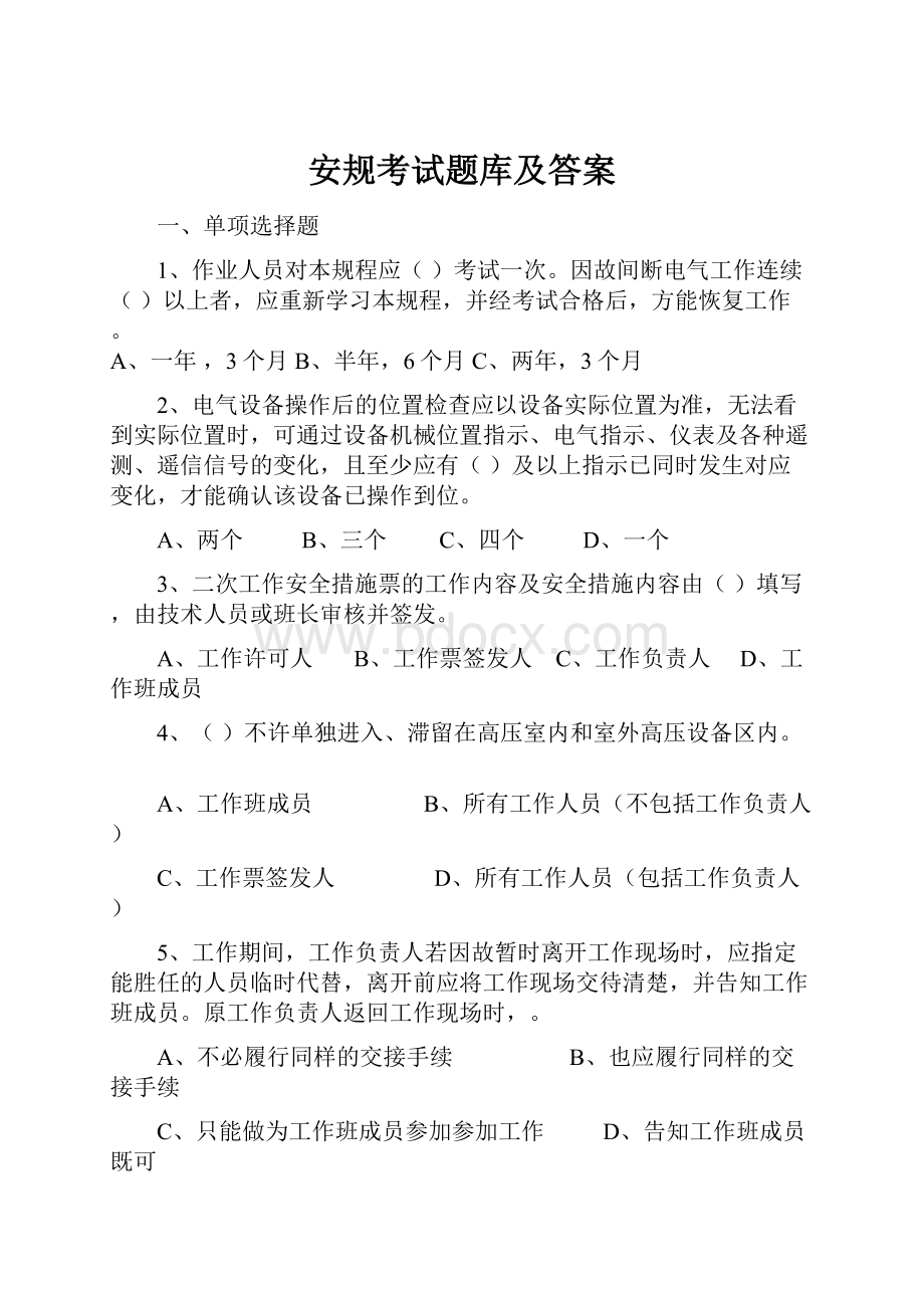 安规考试题库及答案.docx