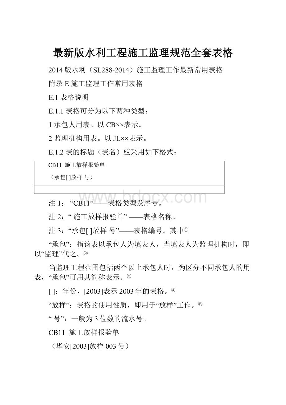 最新版水利工程施工监理规范全套表格.docx_第1页