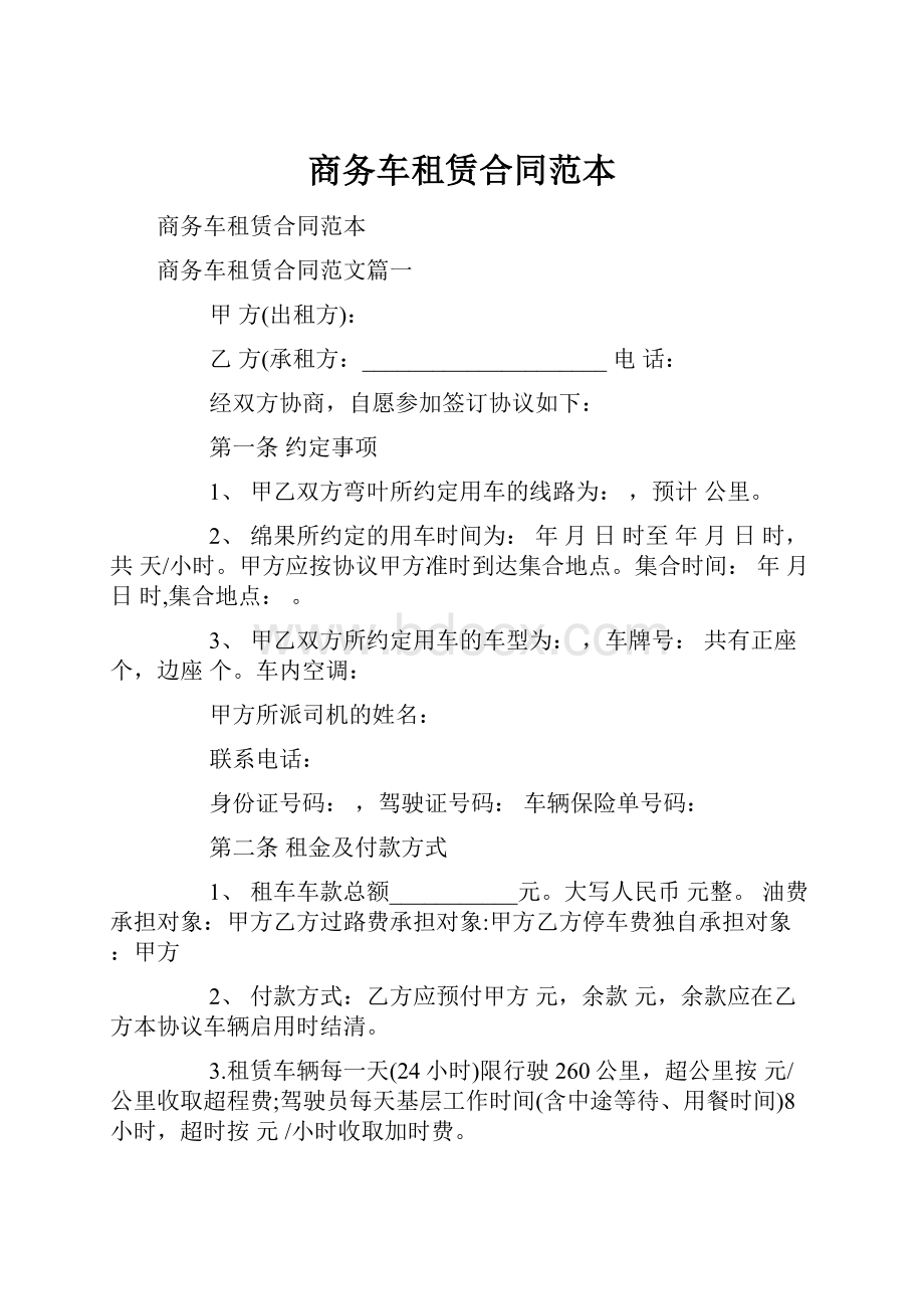 商务车租赁合同范本.docx_第1页