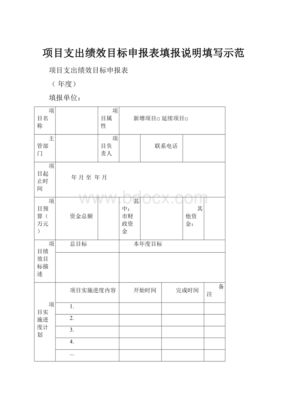 项目支出绩效目标申报表填报说明填写示范.docx