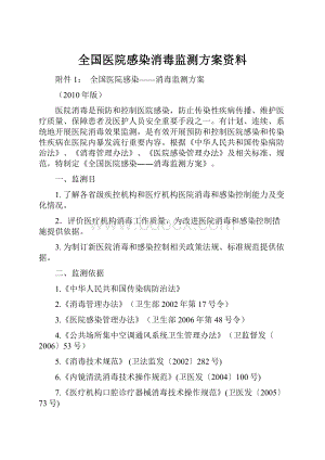 全国医院感染消毒监测方案资料.docx