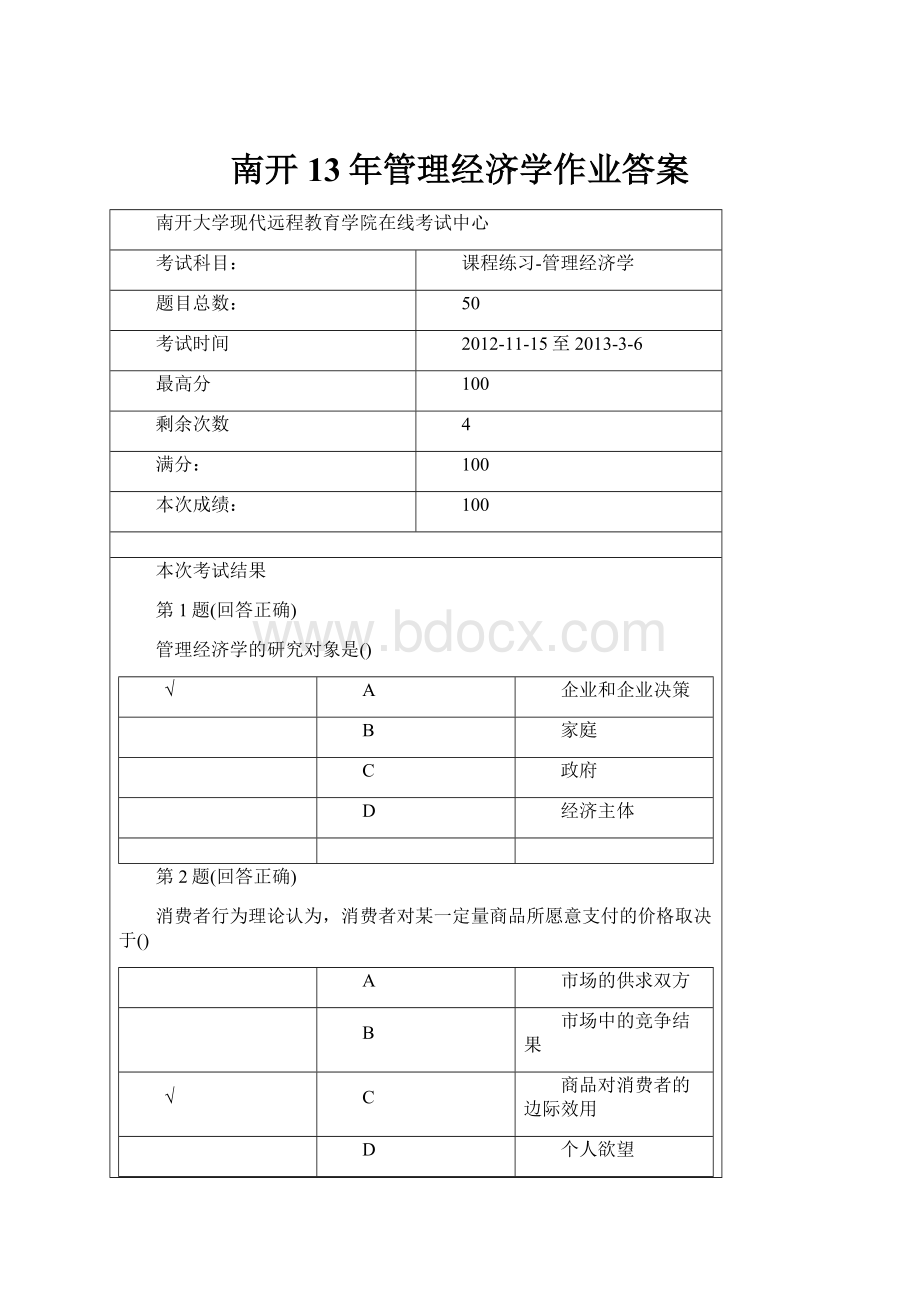 南开13年管理经济学作业答案.docx