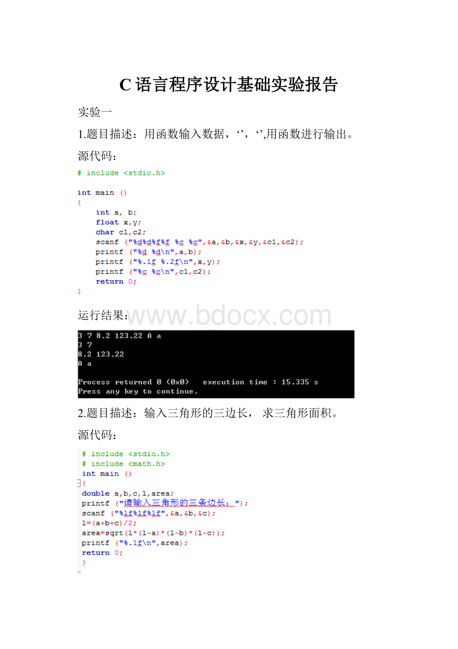 C语言程序设计基础实验报告.docx_第1页