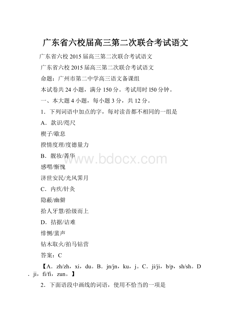 广东省六校届高三第二次联合考试语文.docx