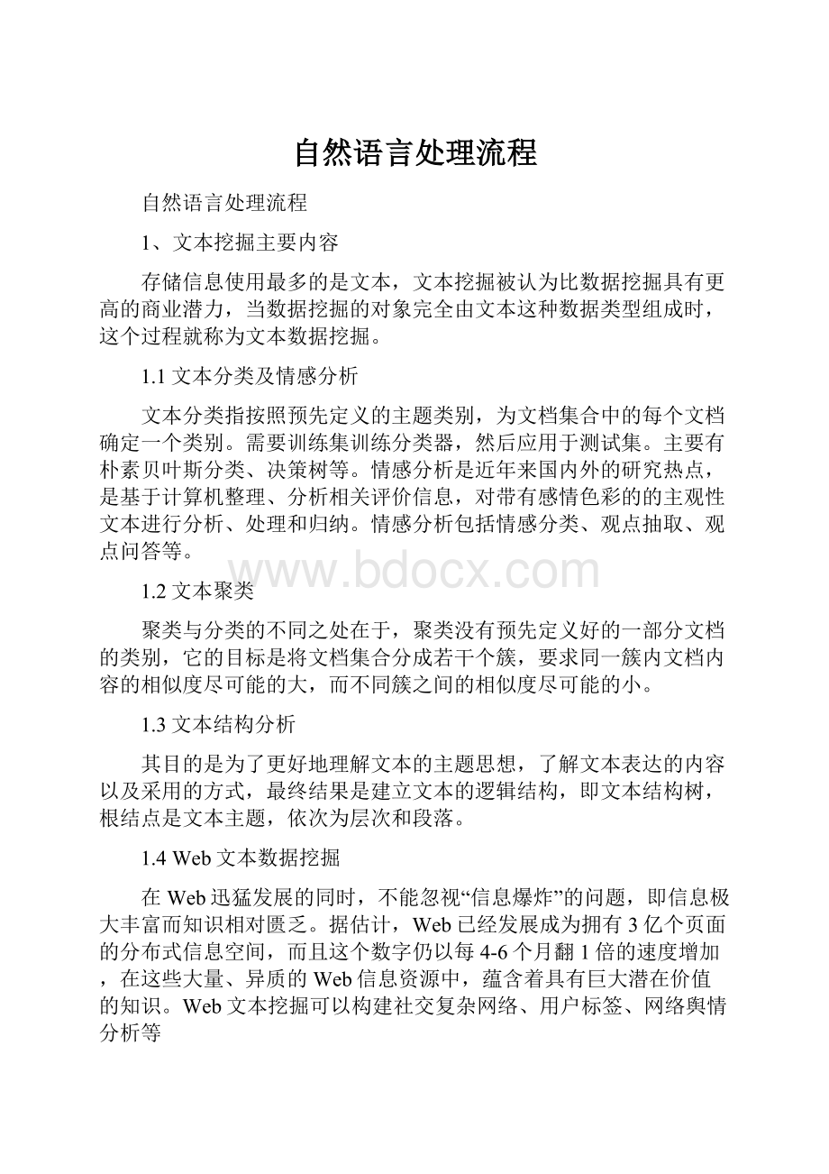 自然语言处理流程.docx