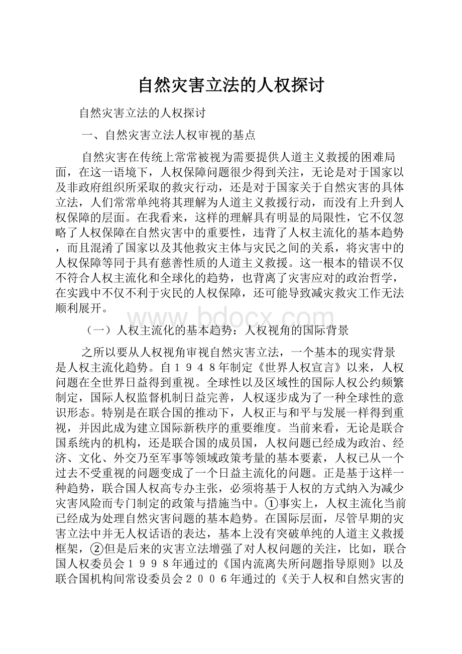 自然灾害立法的人权探讨.docx_第1页