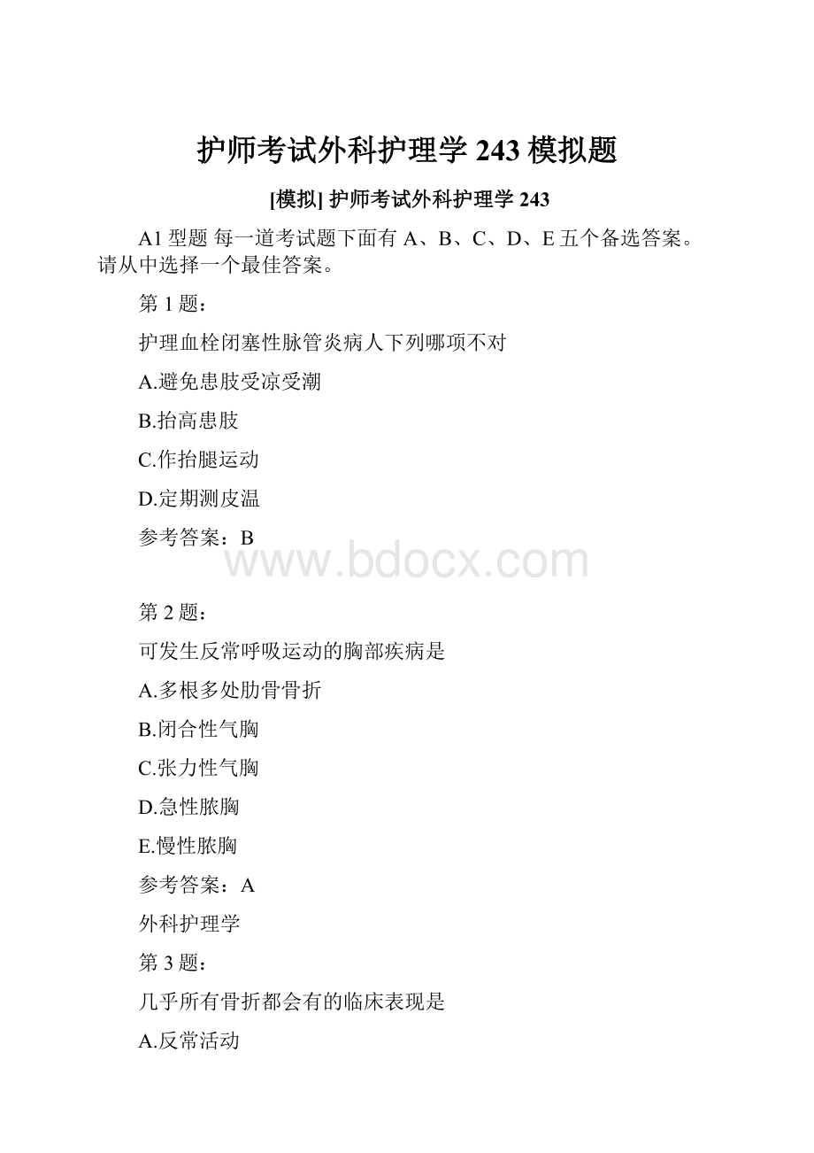 护师考试外科护理学243模拟题.docx