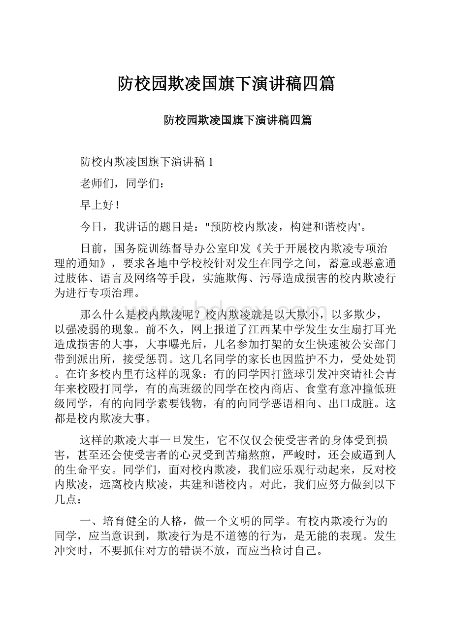 防校园欺凌国旗下演讲稿四篇.docx