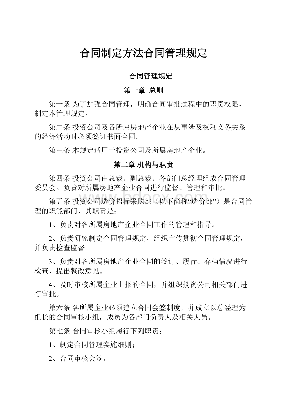 合同制定方法合同管理规定.docx