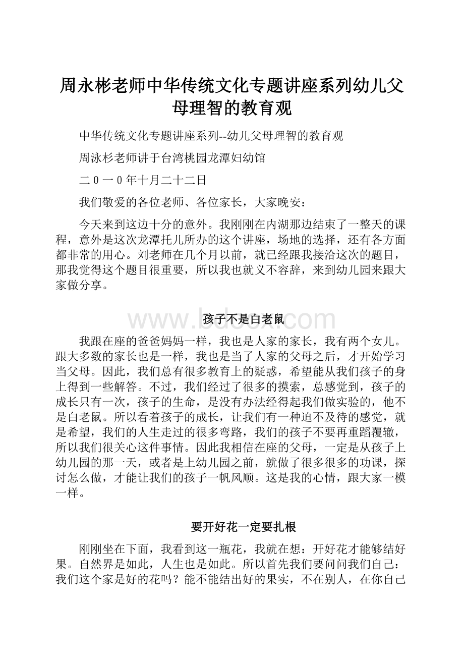 周永彬老师中华传统文化专题讲座系列幼儿父母理智的教育观.docx_第1页