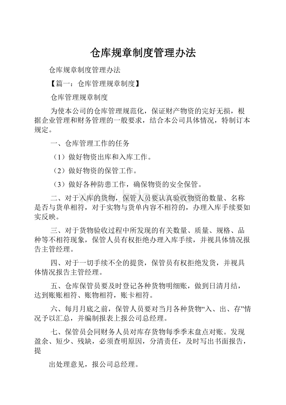 仓库规章制度管理办法.docx