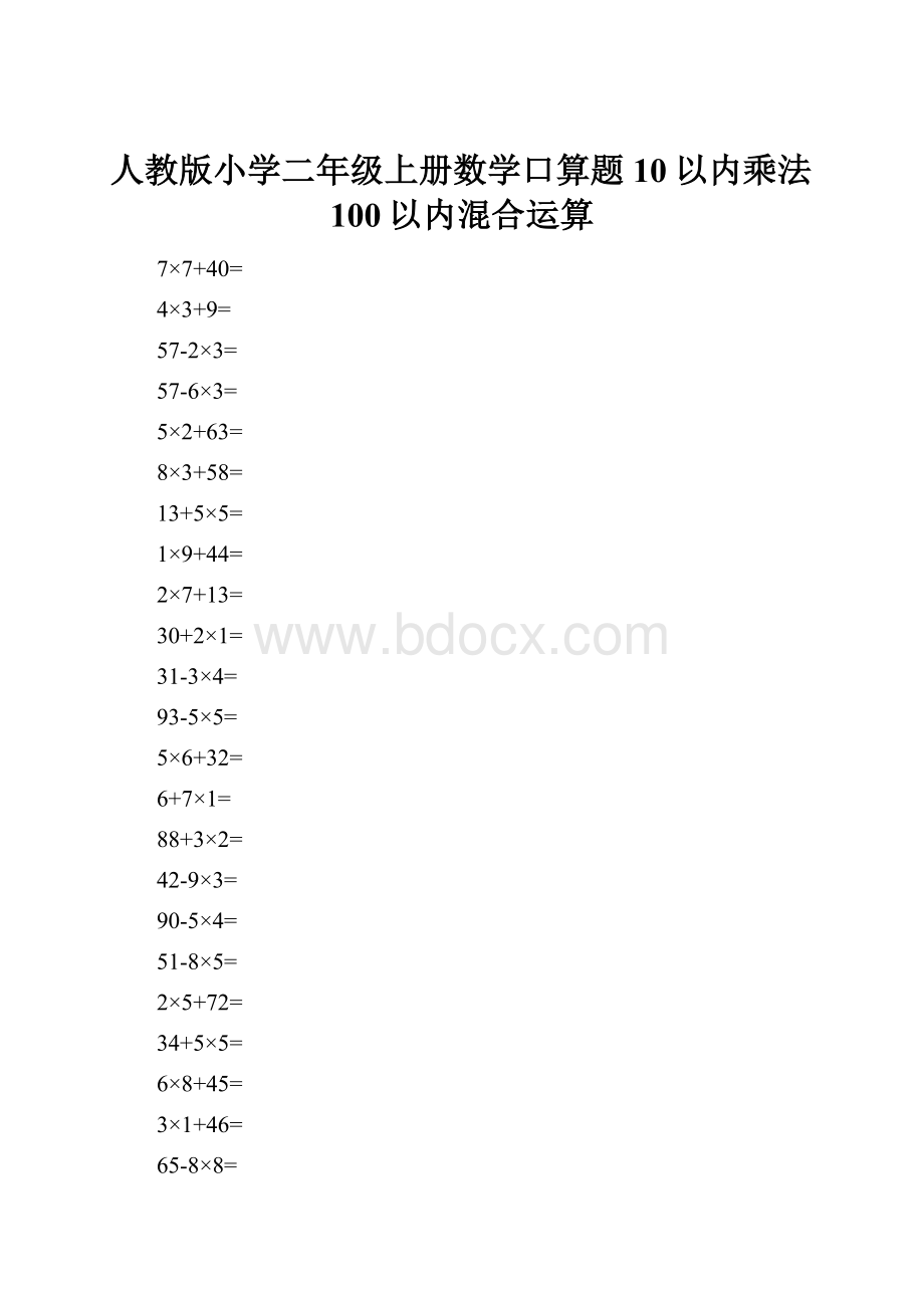 人教版小学二年级上册数学口算题10以内乘法100以内混合运算.docx