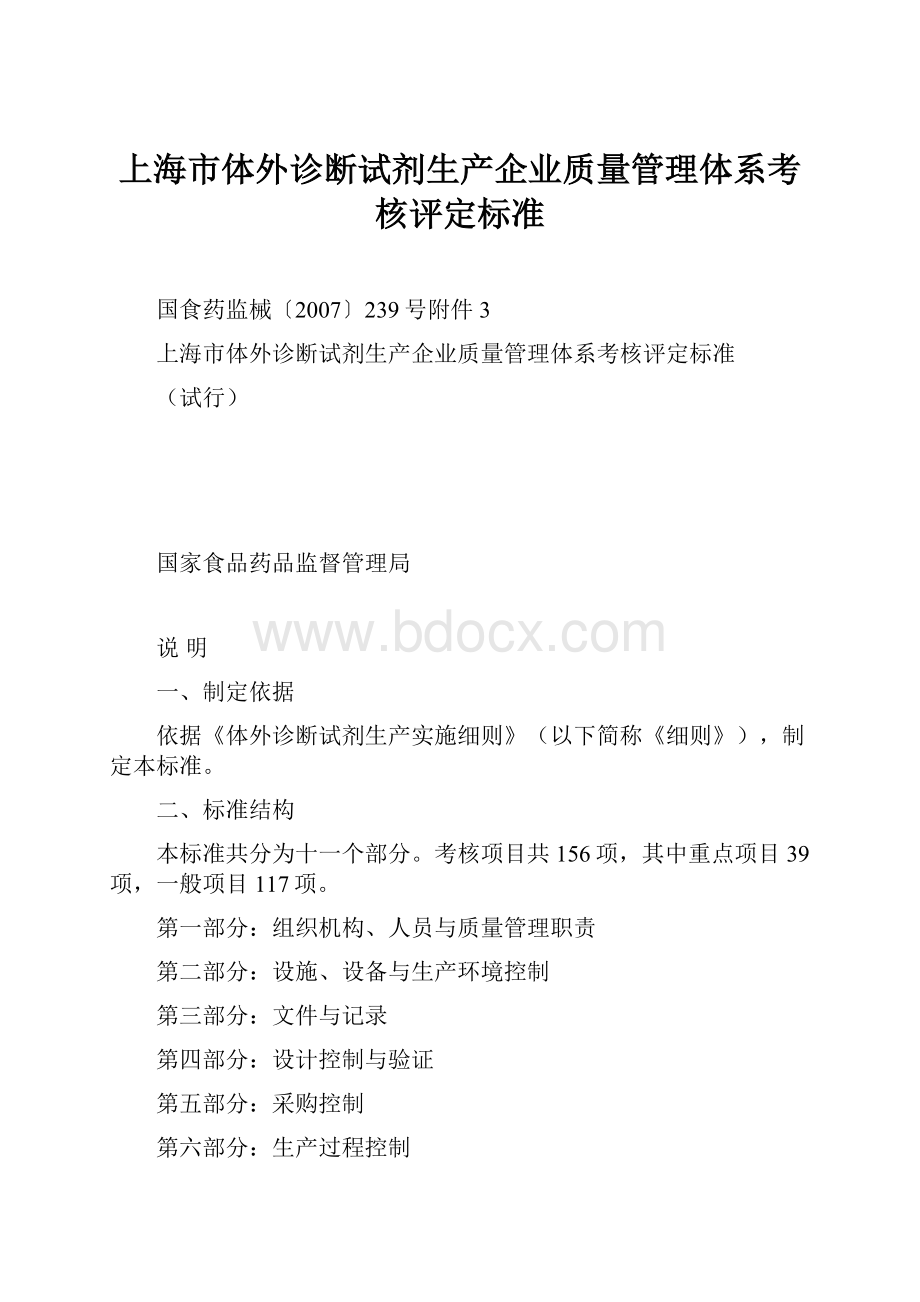 上海市体外诊断试剂生产企业质量管理体系考核评定标准.docx