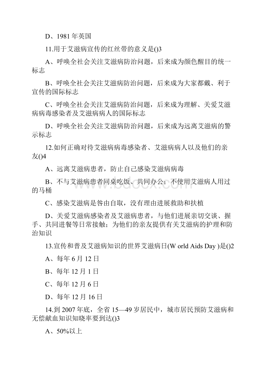 防治艾滋病知识竞赛试题答案.docx_第3页