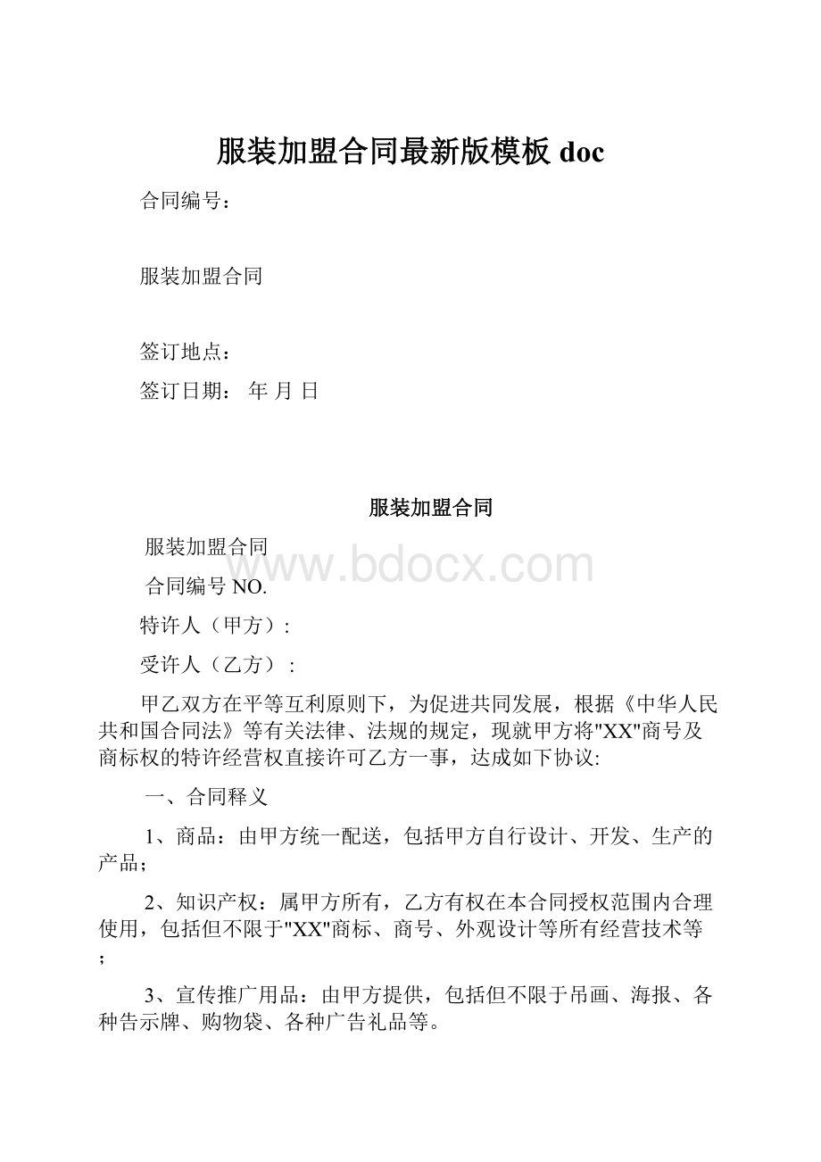 服装加盟合同最新版模板doc.docx