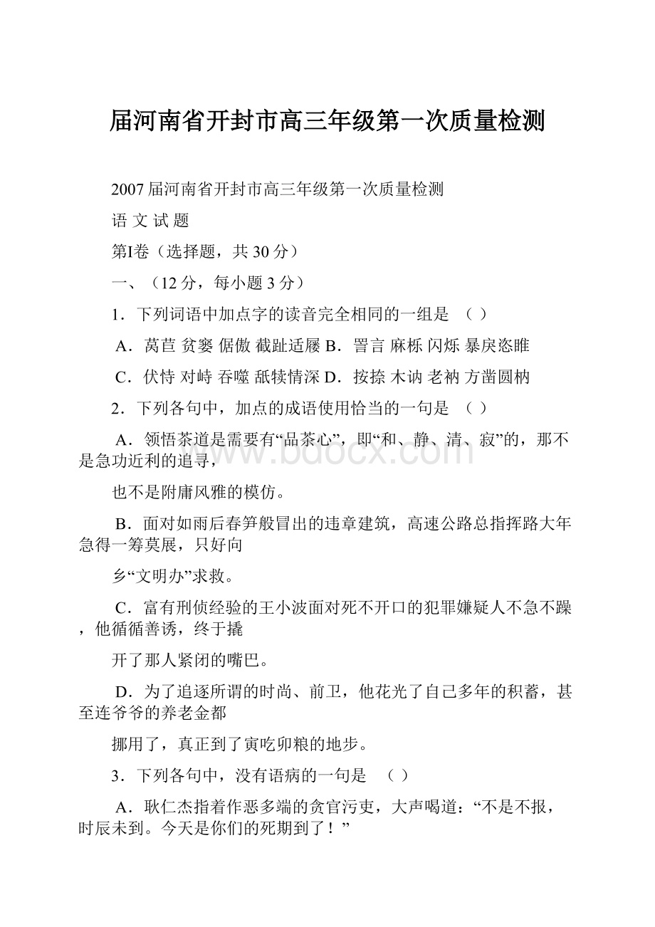 届河南省开封市高三年级第一次质量检测.docx