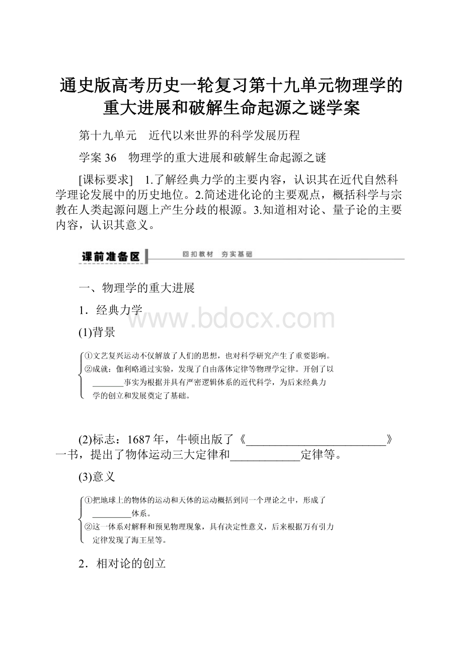 通史版高考历史一轮复习第十九单元物理学的重大进展和破解生命起源之谜学案.docx