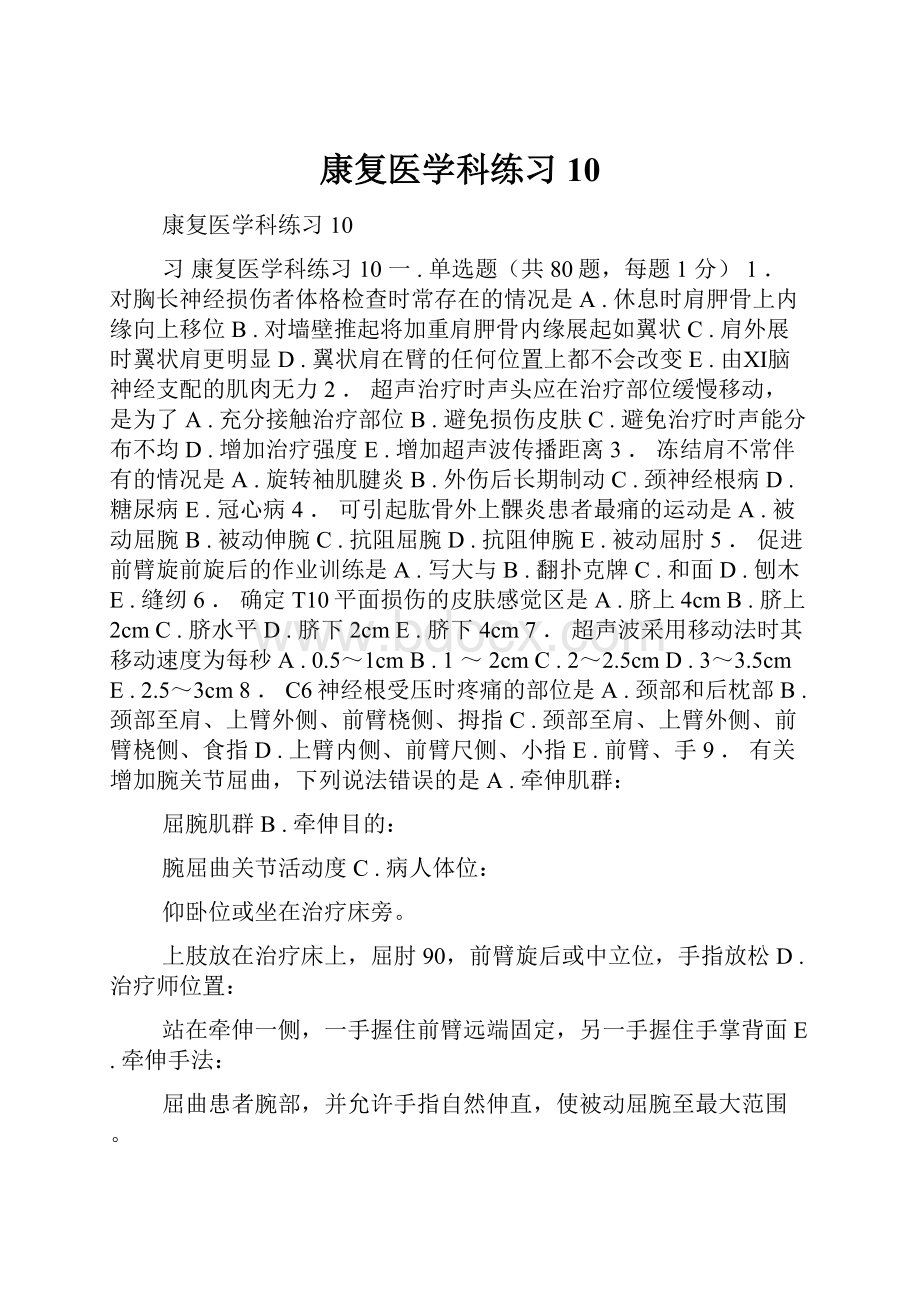 康复医学科练习10.docx