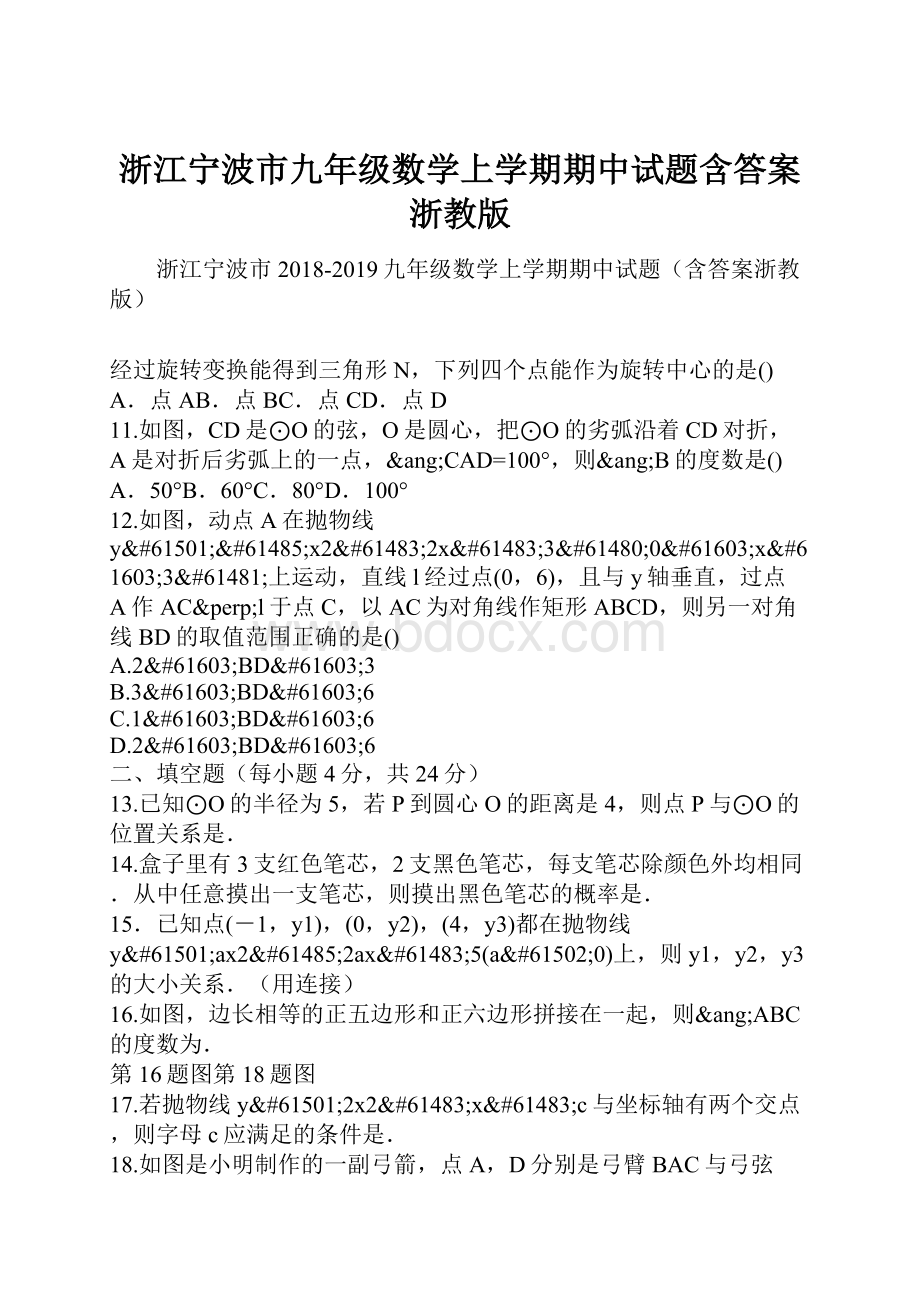 浙江宁波市九年级数学上学期期中试题含答案浙教版.docx