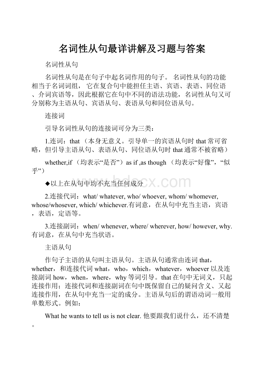 名词性从句最详讲解及习题与答案.docx_第1页