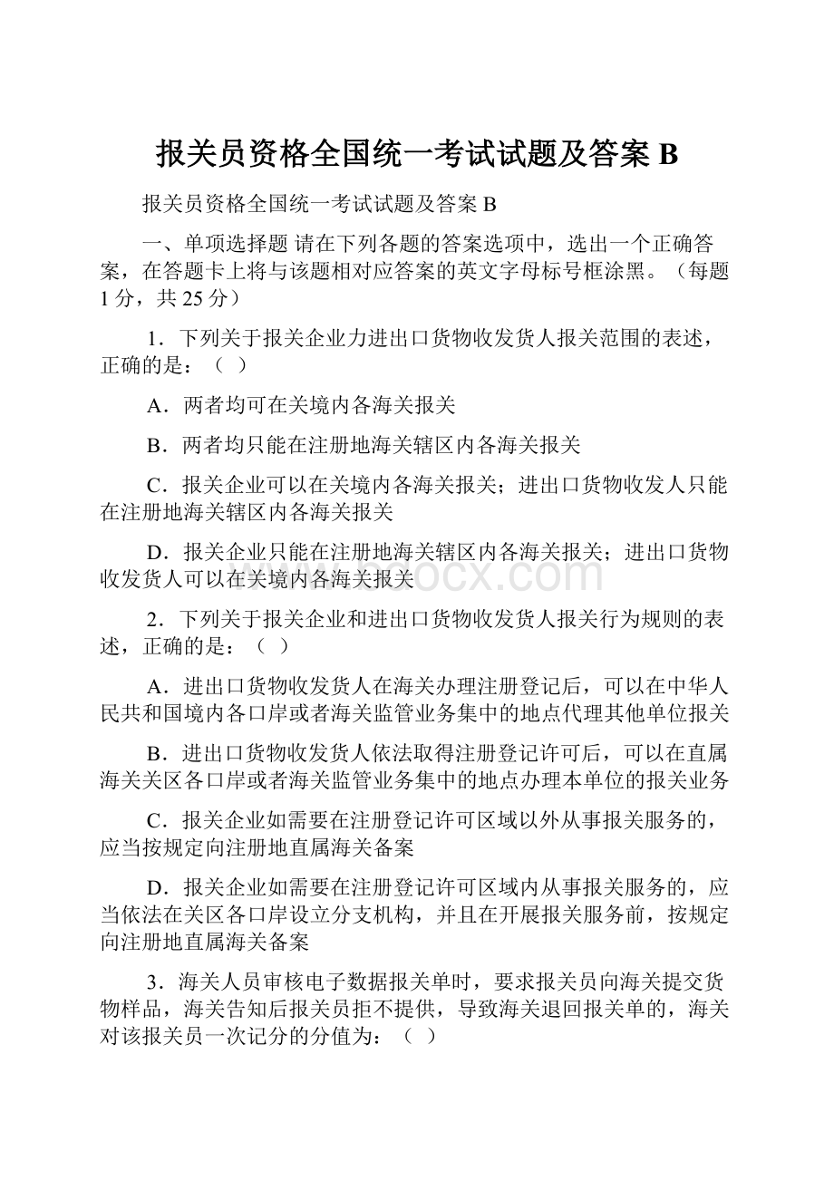 报关员资格全国统一考试试题及答案B.docx