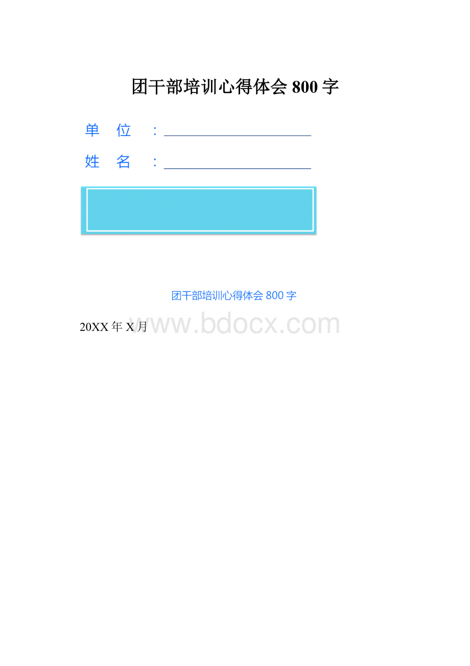 团干部培训心得体会800字.docx_第1页