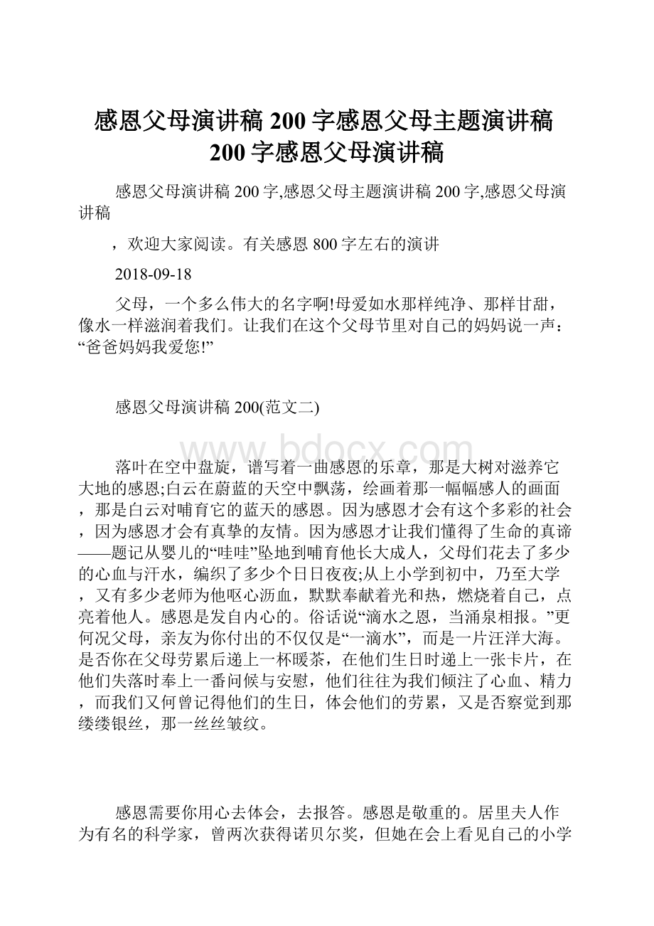 感恩父母演讲稿200字感恩父母主题演讲稿200字感恩父母演讲稿.docx