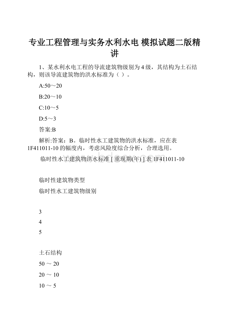 专业工程管理与实务水利水电 模拟试题二版精讲.docx