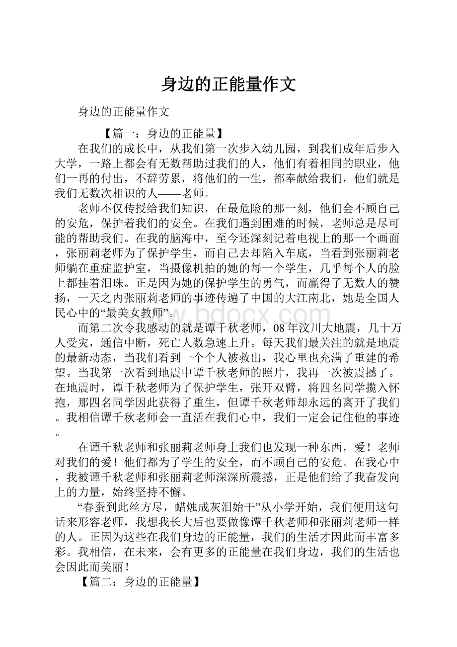 身边的正能量作文.docx