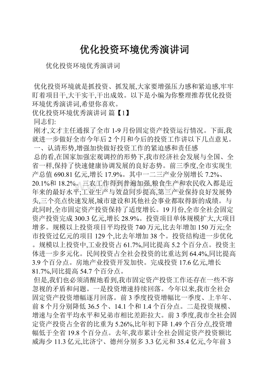 优化投资环境优秀演讲词.docx_第1页