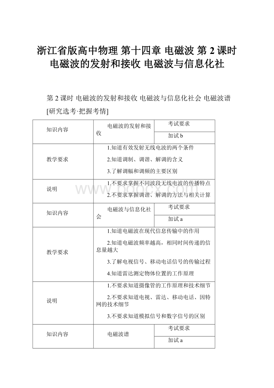 浙江省版高中物理 第十四章 电磁波 第2课时 电磁波的发射和接收 电磁波与信息化社.docx