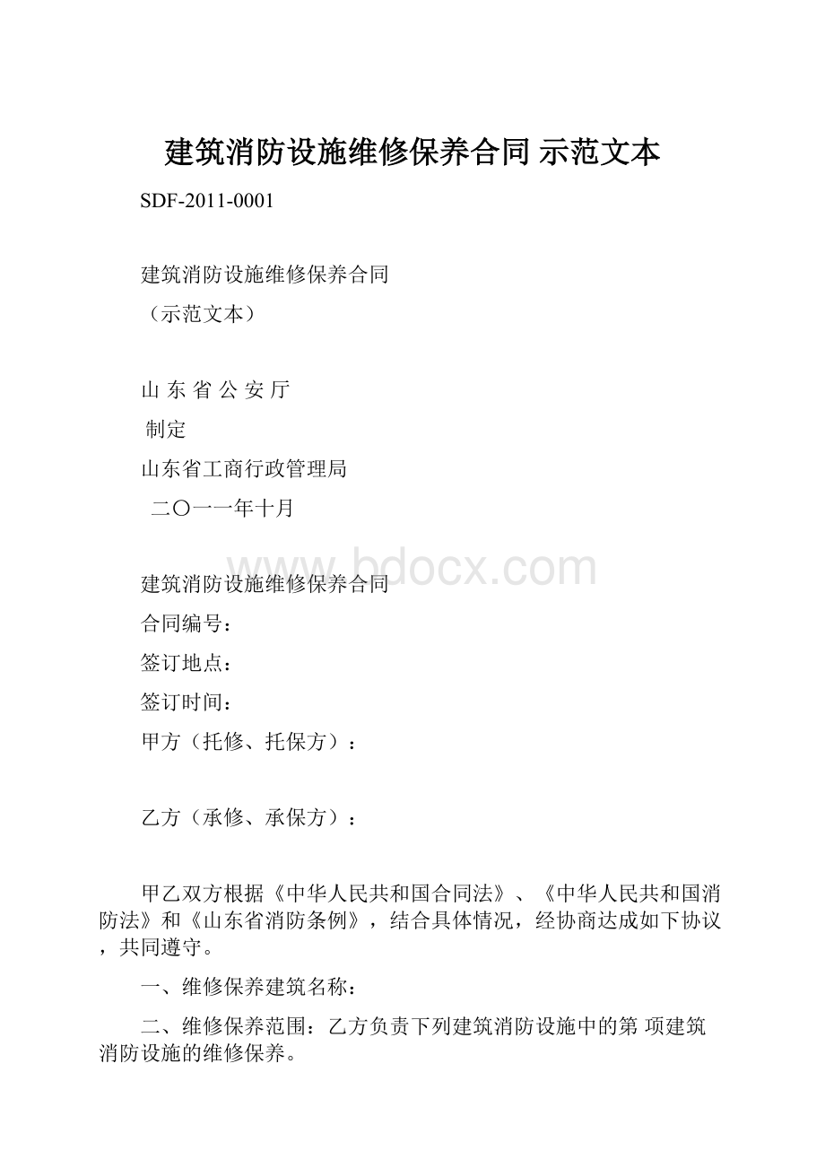 建筑消防设施维修保养合同 示范文本.docx_第1页