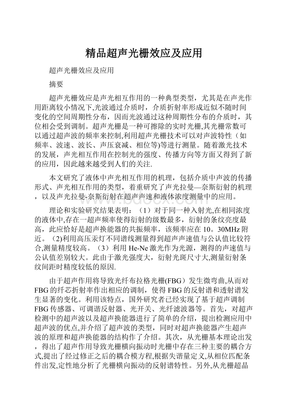 精品超声光栅效应及应用.docx_第1页