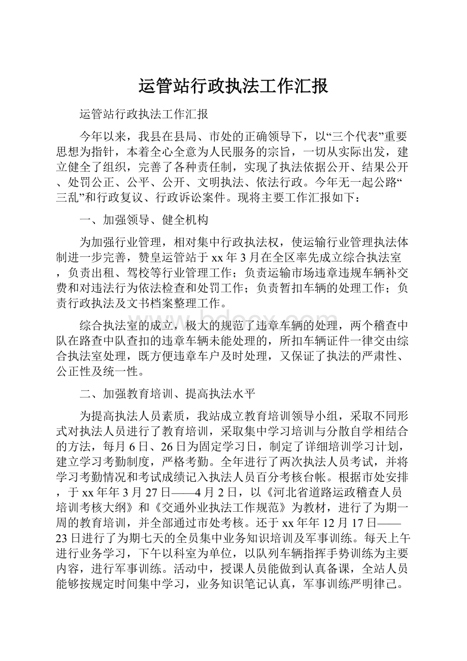 运管站行政执法工作汇报.docx_第1页