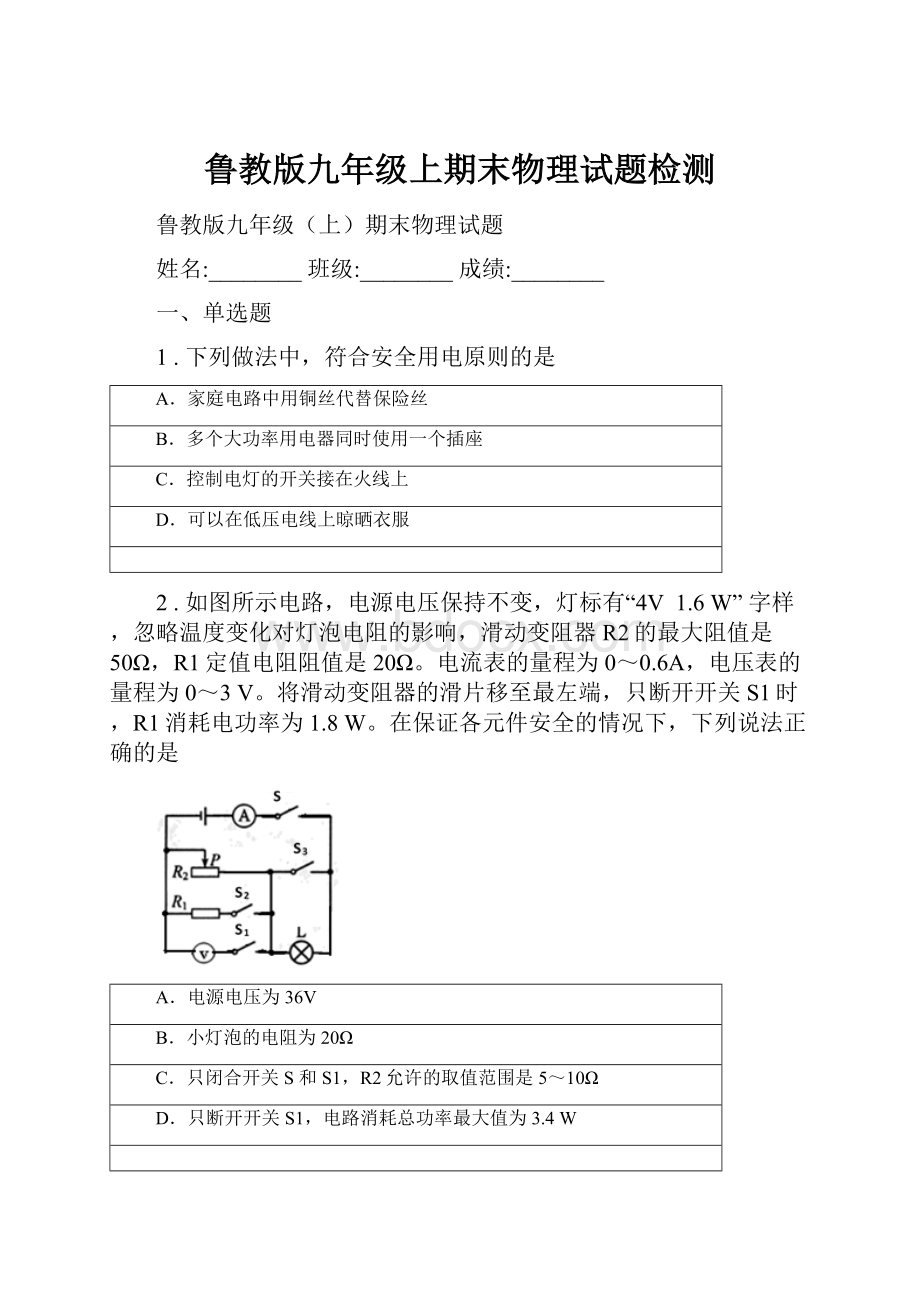 鲁教版九年级上期末物理试题检测.docx