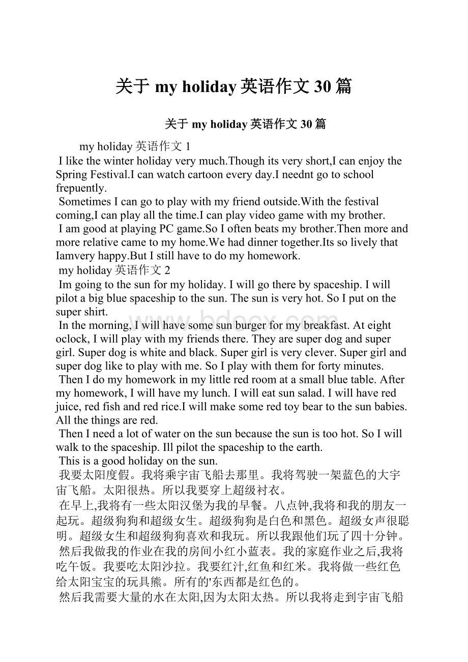 关于my holiday英语作文30篇.docx_第1页