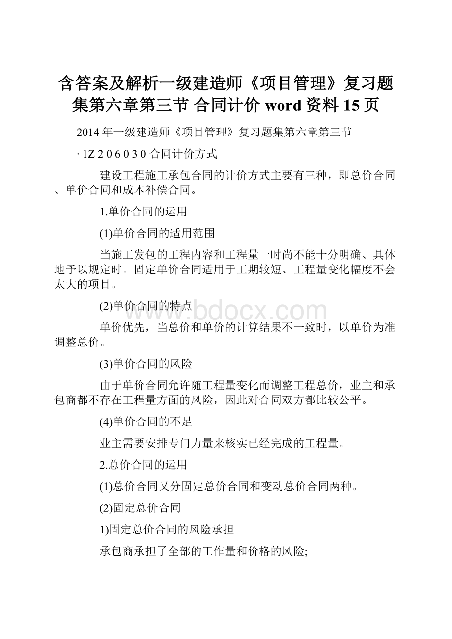 含答案及解析一级建造师《项目管理》复习题集第六章第三节 合同计价word资料15页.docx_第1页